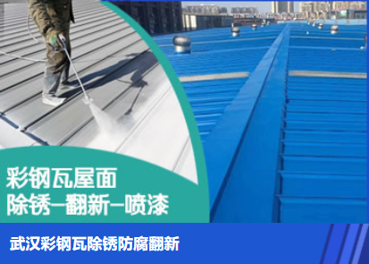 石狮属屋面防腐翻新是确保金属屋面长久使用