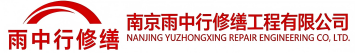 雨中行修缮石狮节能科技有限公司